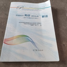 普通高中英语课程标准解读