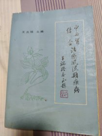 中西医结合治疗风湿类疾病