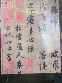 一本库存 北京保利2017年秋季仰之弥高中国古代书画夜场。