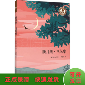 中小学生阅读指导目录——新月集·飞鸟集（适合初中生阅读）