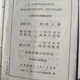 综合英汉大辞典 下 册 1947年版