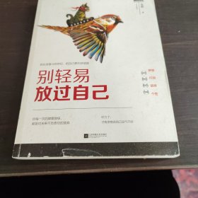 别轻易放过自己