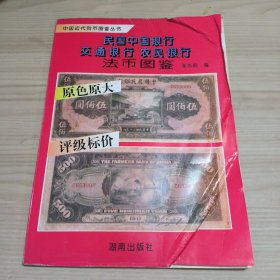 民国中国银行交通银行农民银行法币图鉴 1993年一版一印