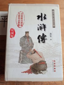 中国古典文学名著：水浒传（权威版）