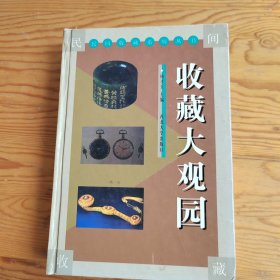 收藏大观园，民间收藏系列丛书，2024年，4月26号上，