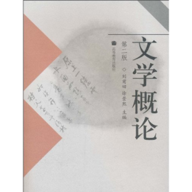 舊書文學(xué)概論-(第二版)9787040241181劉甫田高等教育出版社