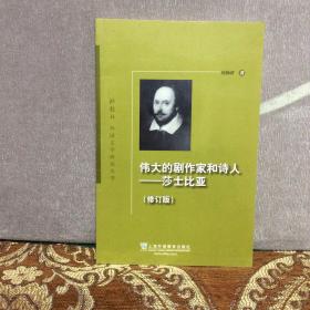 伟大的剧作家和诗人：莎士比亚（修订版）桂扬清签赠本