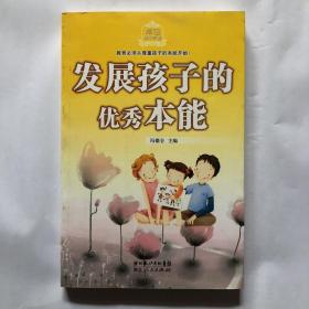 发展孩子的优秀本能