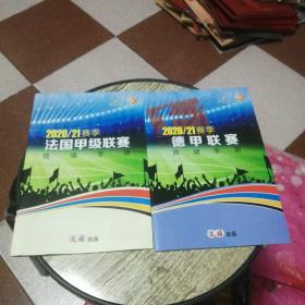 2020/21赛季法国甲级联赛竞猜手册，2020/21赛季德甲联赛竞技手册（合售）