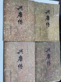 兴唐传(4册一套)