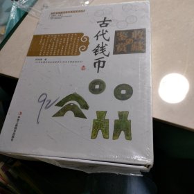 中国艺术品收藏鉴赏实用大典：古代钱币收藏与鉴赏（套装上下册）