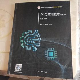 PLC应用技术（西门子）（第2版）