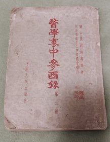 医学哀中参西录 第二册