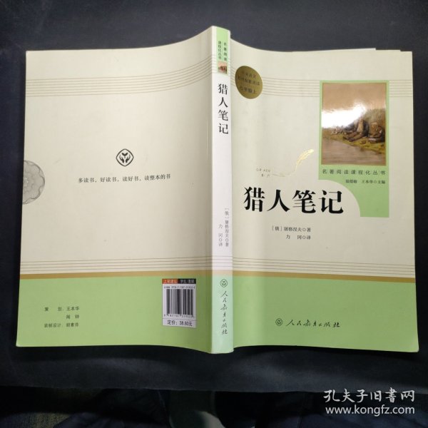 中小学新版教材 统编版语文配套课外阅读 名著阅读课程化丛书 猎人笔记（七年级上册） 