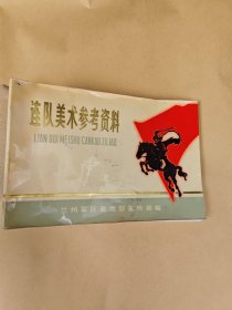 连队美术参考资料