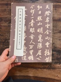 宋拓颜书李元靖碑