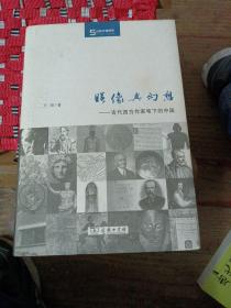 映像与幻想：古代西方作家笔下的中国（签名本）