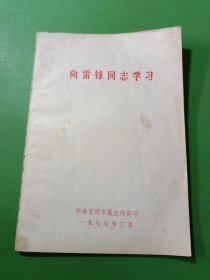 向雷锋同志学习