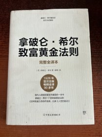 拿破仑希尔致富黄金法则（官方正式授权，完整全译本，精装典藏版）