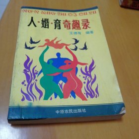 人婚育奇趣錄