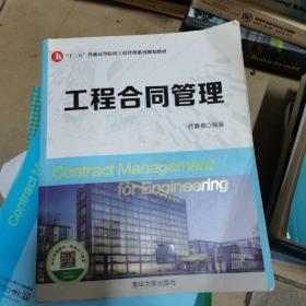 工程合同管理/“十二五”普通高等院校工程管理系列规划教材