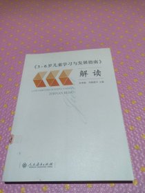 3-6岁儿童学习与发展指南 解读