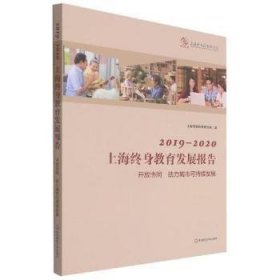 2019-2020上海终身教育发展报告(开放协同助力城市可持续发展)