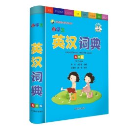 小学生英汉词典（彩图版）