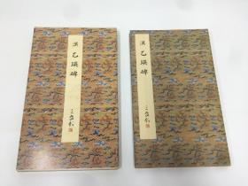 二玄社   原色法帖选29   汉 乙瑛碑   一版一印 美品