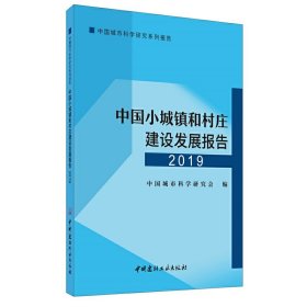 中国小城镇和村庄建设发展报告