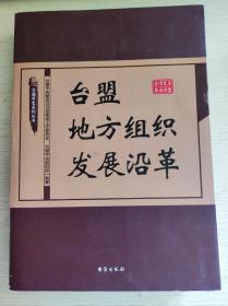 台盟地方组织发展沿革