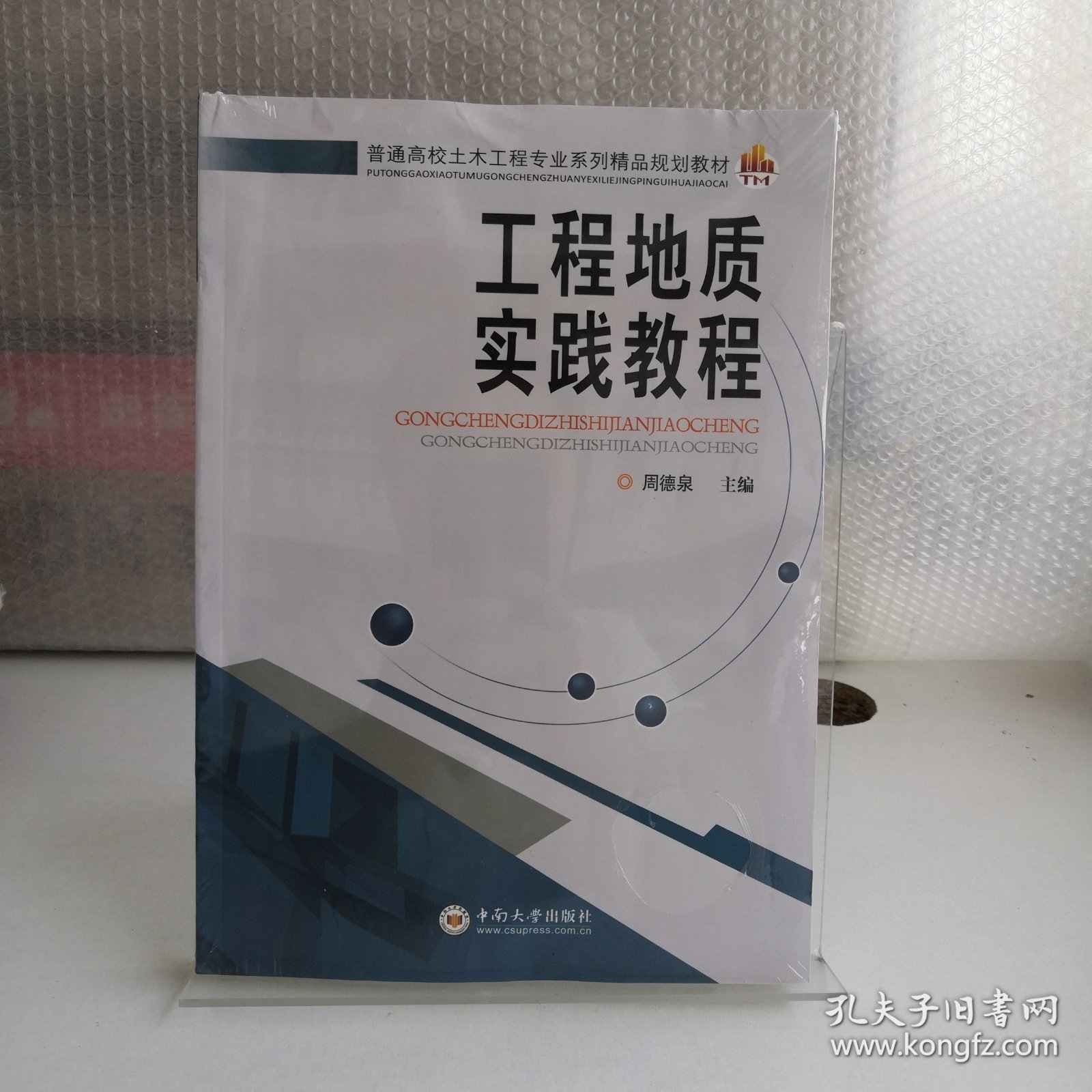 工程地质实践教程/普通高校土木工程专业系列精品规划教材