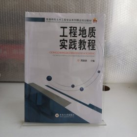 工程地质实践教程/普通高校土木工程专业系列精品规划教材