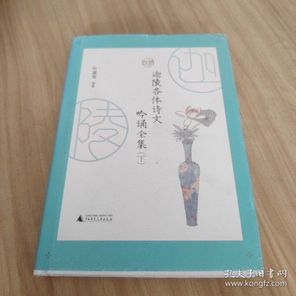 迦陵各体诗文吟诵全集 （全二册）古典文学摆渡人叶嘉莹先生96岁高龄亲自选编吟诵320篇经典诗文