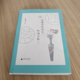 迦陵各体诗文吟诵全集 （全二册）古典文学摆渡人叶嘉莹先生96岁高龄亲自选编吟诵320篇经典诗文