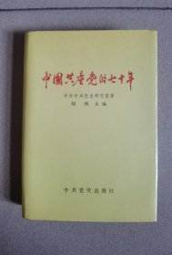 中国共产党的七十年（精装）
