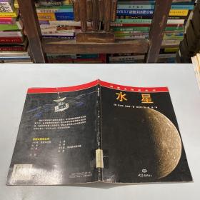 探索太阳系丛书·水星