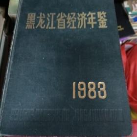 黑龙江省经济年鉴1983
