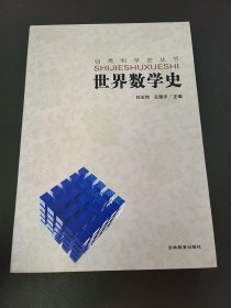 世界数学史