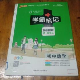 学霸笔记漫画图解初一至初三。数学