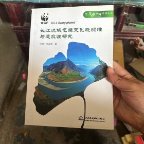 长江流域气候变化脆弱性与适应性研究