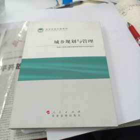 科学发展主题案例：城乡规划与管理