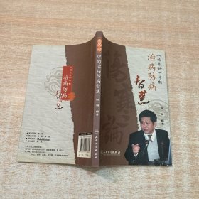 《伤寒论》中的治病防病智慧