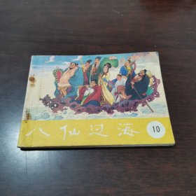 山东电视台供稿八仙过海⑩