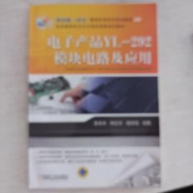 电子产品YL-292模块电路及应用