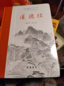 道德经（古典名著全本注译文库）