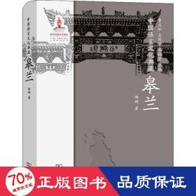 中国语言典藏 皋兰 语言－汉语 雒鹏 新华正版