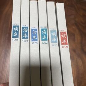 读库（1200—1205）六册合售