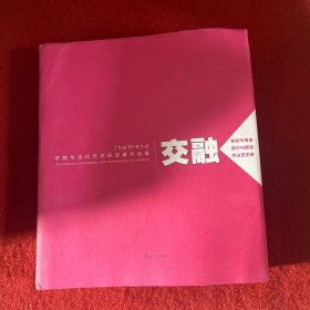 交融学院与当代艺术研究展作品集