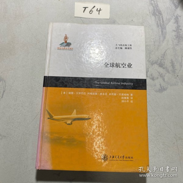 全球航空业